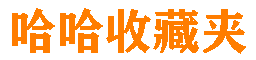 哈哈收藏夹